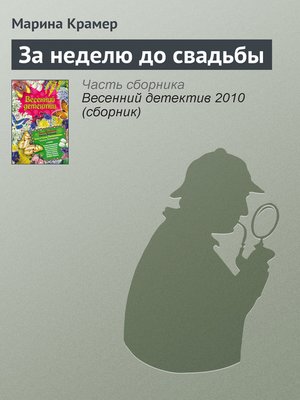 cover image of За неделю до свадьбы